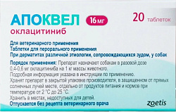 Апоквел 16 мг (1 табл.) (в упак.20 табл), Zoetis
