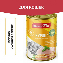 Ночной Охотник консервы Курица в желе 415 г