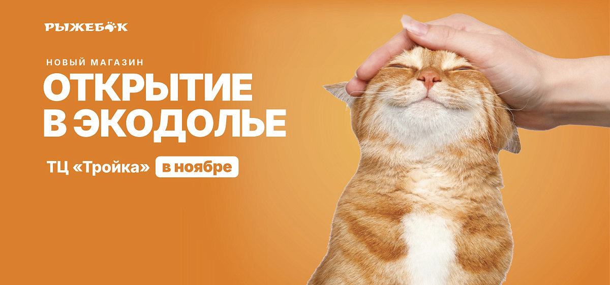 Открытие Экодолье