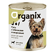 Organix консервы для собак Фрикасе из гуся с яблоками и морковкой 400 гр