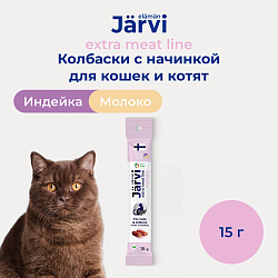 Jarvi (Ярви) Extra meat колбаски из из индейки с молочной начинкой для кошек и котят, 15 г
