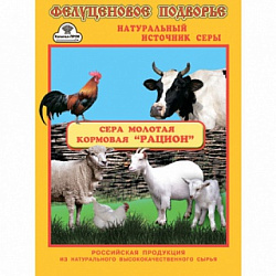 Сера кормовая "Рацион" 150 г