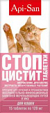 СТОП-ЦИСТИТ таблетки для кошек 15 шт, (Апиценна)