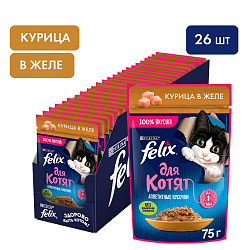 FELIX (Феликс) Аппетитные кусочки влажный корм для котят с курицей в желе 75 г