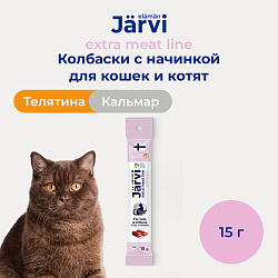 Jarvi (Ярви) Extra meat колбаски из телятины с кальмаром для кошек и котят, 15 г