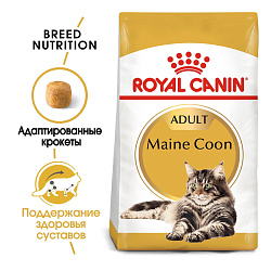 Royal Canin (Роял Канин) Мейн Кун 10 кг ПОД ЗАКАЗ
