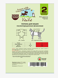 Попона послеоперационная для кошек однослойная №2 большая "VitaVet PRO"