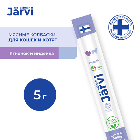 Jarvi (Ярви) мясные колбаски для котят и кошек с ягненком и индейкой, 5 г