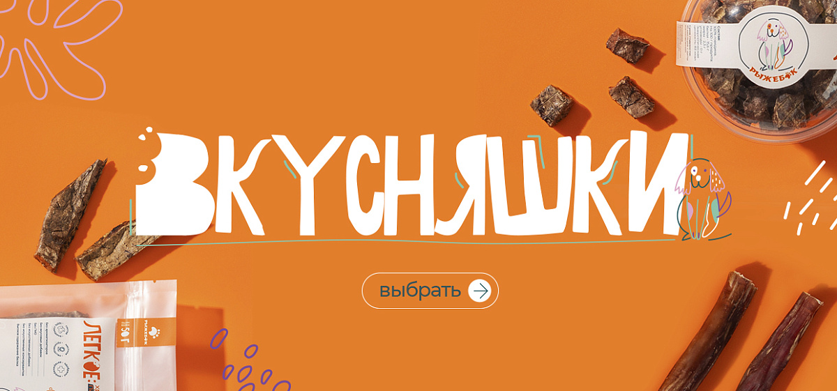 Лакомства Рыжебок