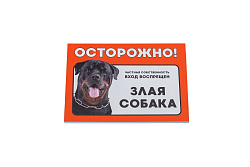 Табличка Дарэлл "Осторожно! Злая собака" (ротвейлер) формат А5 148*210 ММ 10033