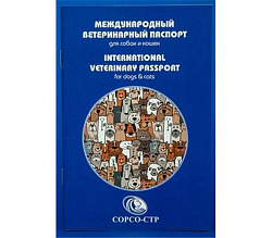 Международный ветеринарный паспорт для собак и кошек СОРСО-СТР
