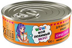 ZILLII (Зилли) консервы для взрослых кошек Мясное ассорти Индейка, 100 гр