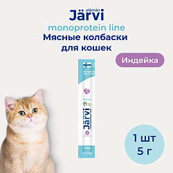Jarvi (Ярви) монопротеиновые мясные колбаски для котят и кошек с индейкой, 5 г