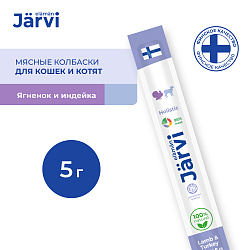 Jarvi (Ярви) мясные колбаски для котят и кошек с ягненком и индейкой, 5 г