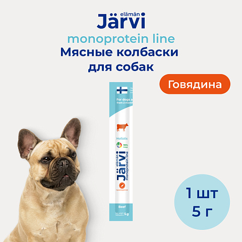 Jarvi (Ярви) монопротеиновые мясные колбаски для щенков и собак с говядиной, 5 г
