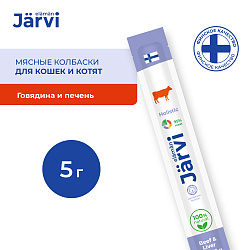 Jarvi (Ярви) мясные колбаски для котят и кошек с говядиной и печенью, 5 г