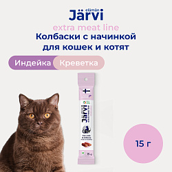 Jarvi (Ярви) Extra meat колбаски из из индейки с креветкой для кошек и котят, 15 г