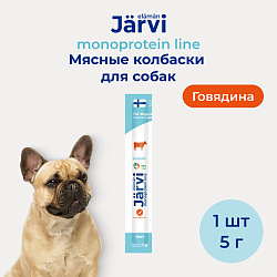 Jarvi (Ярви) монопротеиновые мясные колбаски для щенков и собак с говядиной, 5 г