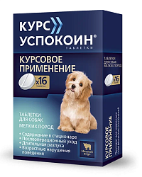 Курс Успокоин для собак мелких пород 16 таблеток Астрафарм