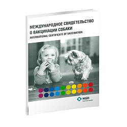 Паспорт вакцинации Интервет для собак