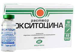 Окситоцин 10 МЕ 20 мл, МОСАГРОГЕН