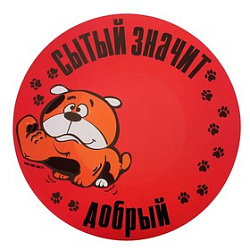 Коврик под миску "Сытый значит добрый" пластик  30*30 см арт.660937 Sima
