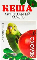 Минеральный камень для попугаев Яблоко Кеша 521156 