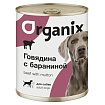 Organix консервы для собак говядина с бараниной 410 гр