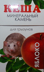 Минеральный камень для мелких грызунов Яблоко Кеша 521161 