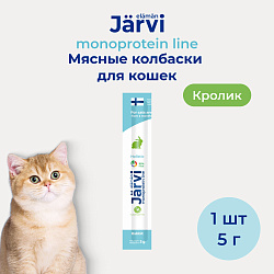 Jarvi (Ярви) монопротеиновые мясные колбаски для котят и кошек с кроликом, 5 г