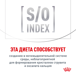 Royal Canin (Роял Канин) URINARY S/O (УРИНАРИ С/О) Корм сухой для кошек для мочевых камней 1,5 кг