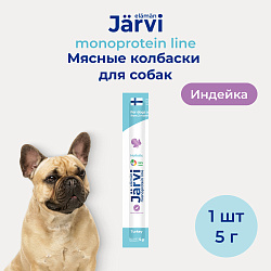 Jarvi (Ярви) монопротеиновые мясные колбаски для щенков и собак с индейкой, 5 г