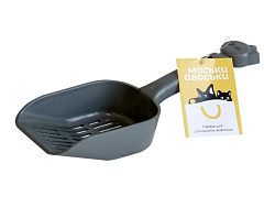 Совок для туалета мелкая сетка Моськи-Авоськи 9*25*4 см серый