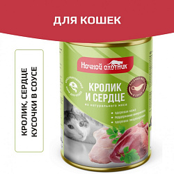 Ночной Охотник консервы Кролик и сердце в соусе 415 г
