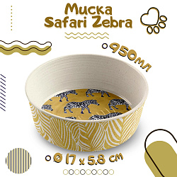 TARHONG Миска для животных "Safari Zebra", бежево-жёлтая, 17х5.8см/950мл