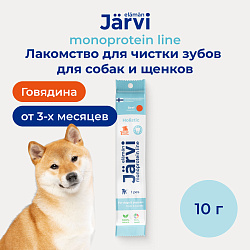Jarvi (Ярви) монопротеиновое лакомство для чистки зубов для собак с говядиной, 10 г
