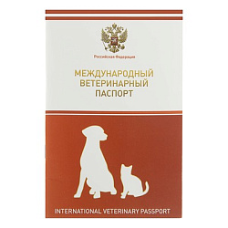 Ветеринарный паспорт международный универсальный с гербом 2728047