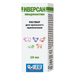 Иверсан, раствор для орального применения, 10 мл, АВЗ