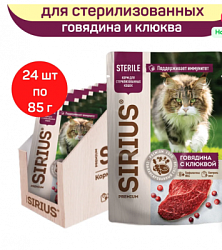 Sirius влажный корм для стерил кошек говядина/клюква 85 гр