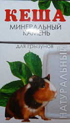 Минеральный камень для мелких грызунов Натуральный Кеша 521158 