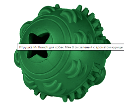 Mr.Kranch Игрушка для собак Мяч 8 см зеленый с ароматом курицы (33001)