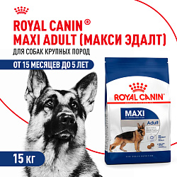 Royal Canin (Роял Канин) Maxi Adult Корм сухой для взрослых собак крупных размеров 15 кг