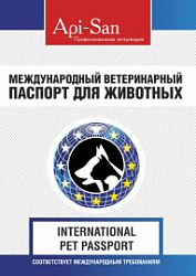 Международный ветеринарный паспорт для животных (Апиценна)