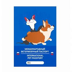 Международный ветеринарный паспорт универсальный Ветзабота