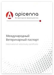 Международный ветеринарный паспорт для животных (Апиценна)
