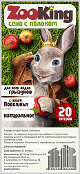 Сено ЗооКинг 20л (Яблоко) (6 шт)