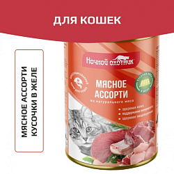 Ночной Охотник консервы Мясное ассорти в желе 415 г