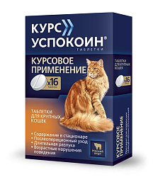 Курс Успокоин для крупных кошек,16таб, Астрафарм