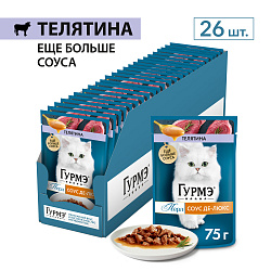 GOURMET PERLE (Гурмэ Перл) Соус Де-Люкс влажный корм для кошек роскошный соус с телятиной 75 г