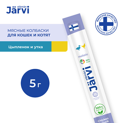 Jarvi (Ярви) мясные колбаски для котят и кошек с цыпленком и уткой, 5 г